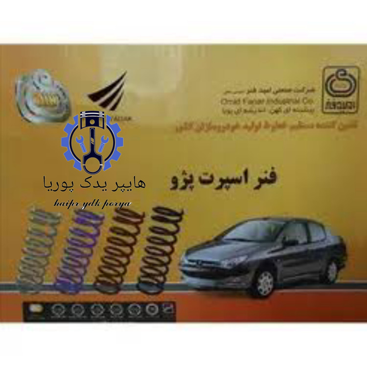 فنر لول جلو اسپرت کوتاه سایز ۳۲،پژو ۲۰۷،پژو۲۰۶،پژو۴۰۵،پژوپارس، امید فنر اصل شرکتی عمده و تک ۲ عددی