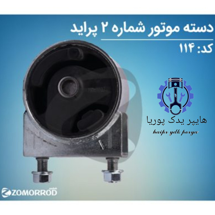 دسته موتور شماره ۲ پراید زمرد یدک شرکتی اصل عمده و تک
