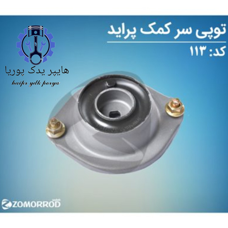 توپی سر کمک پراید زمرد یدک شرکتی اصل عمده و تک