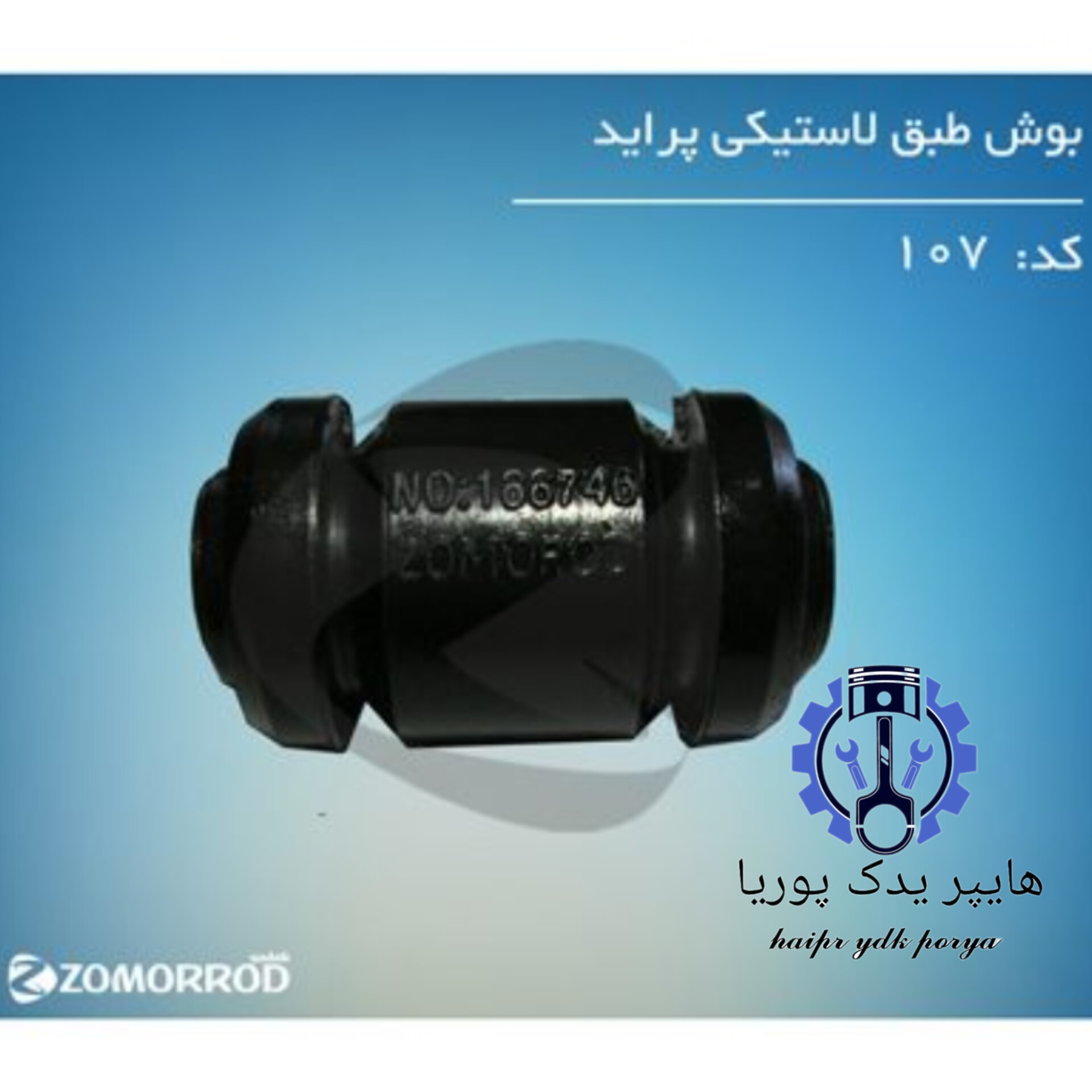 بوش طبق لاستیکی پراید  زمرد یدک  شرکتی اصل عمده و تک