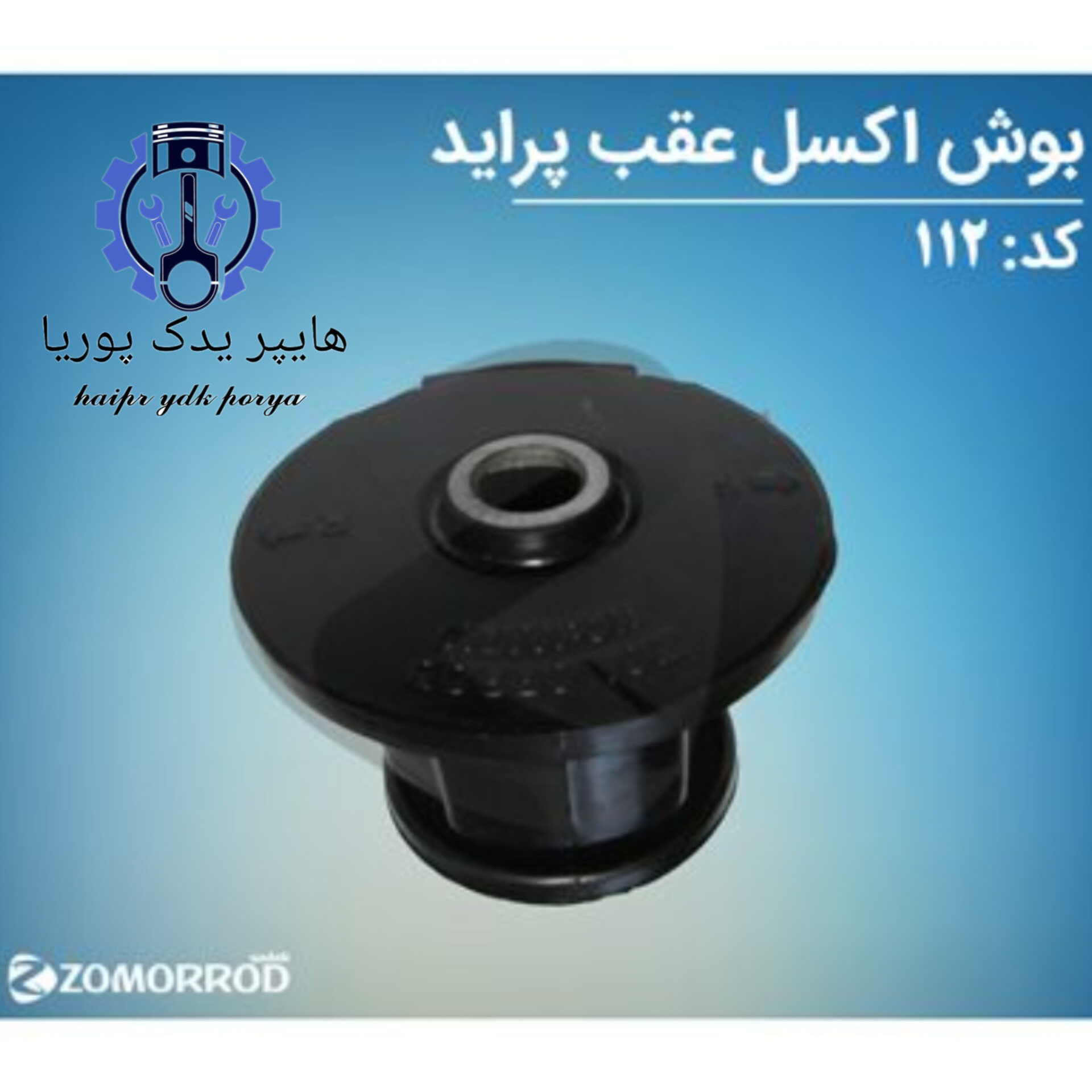 بوش اکسل عقب پراید  زمرد یدک  شرکتی اصل عمده و تک