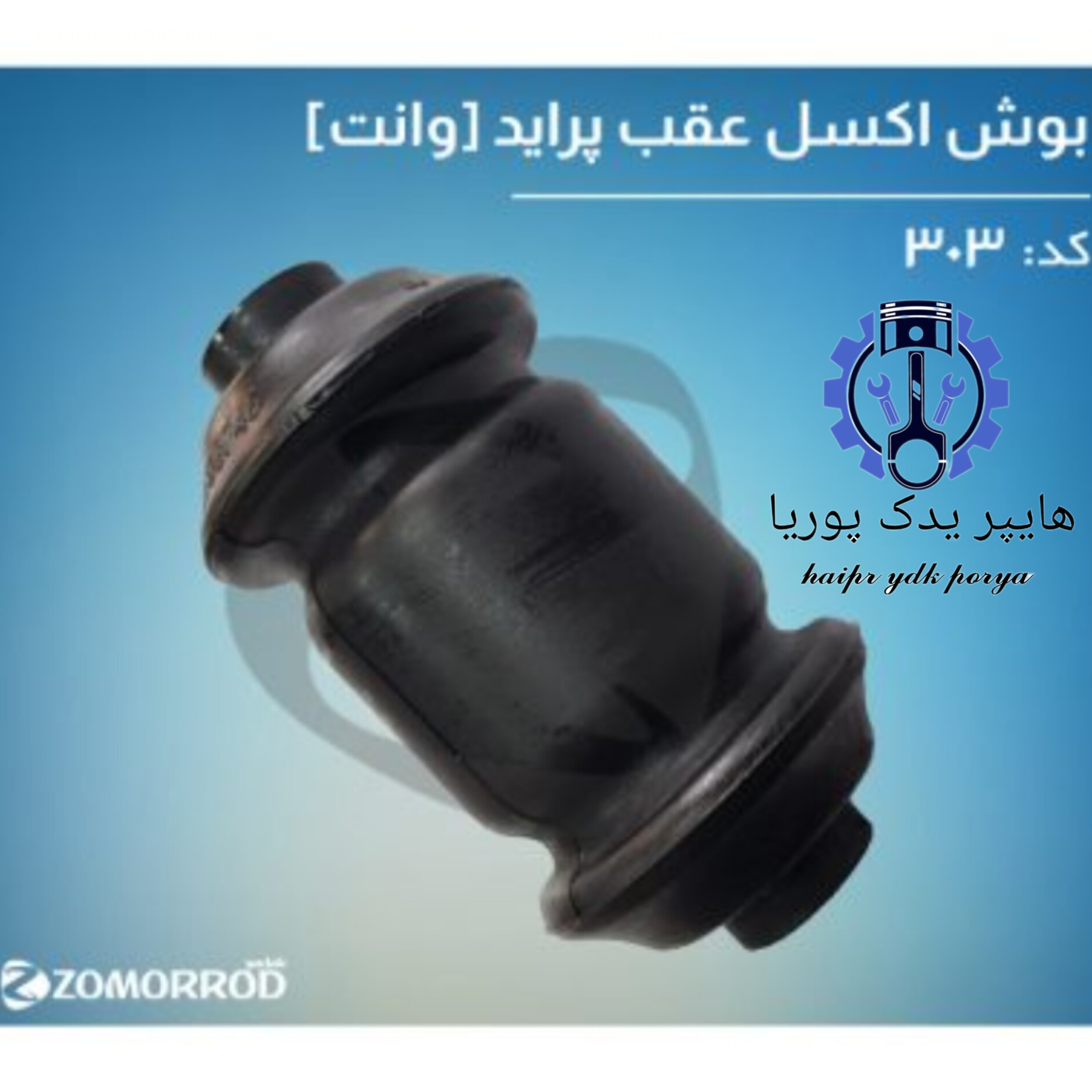 بوش اکسل عقب پراید وانت  زمرد یدک  شرکتی اصل عمده و تک