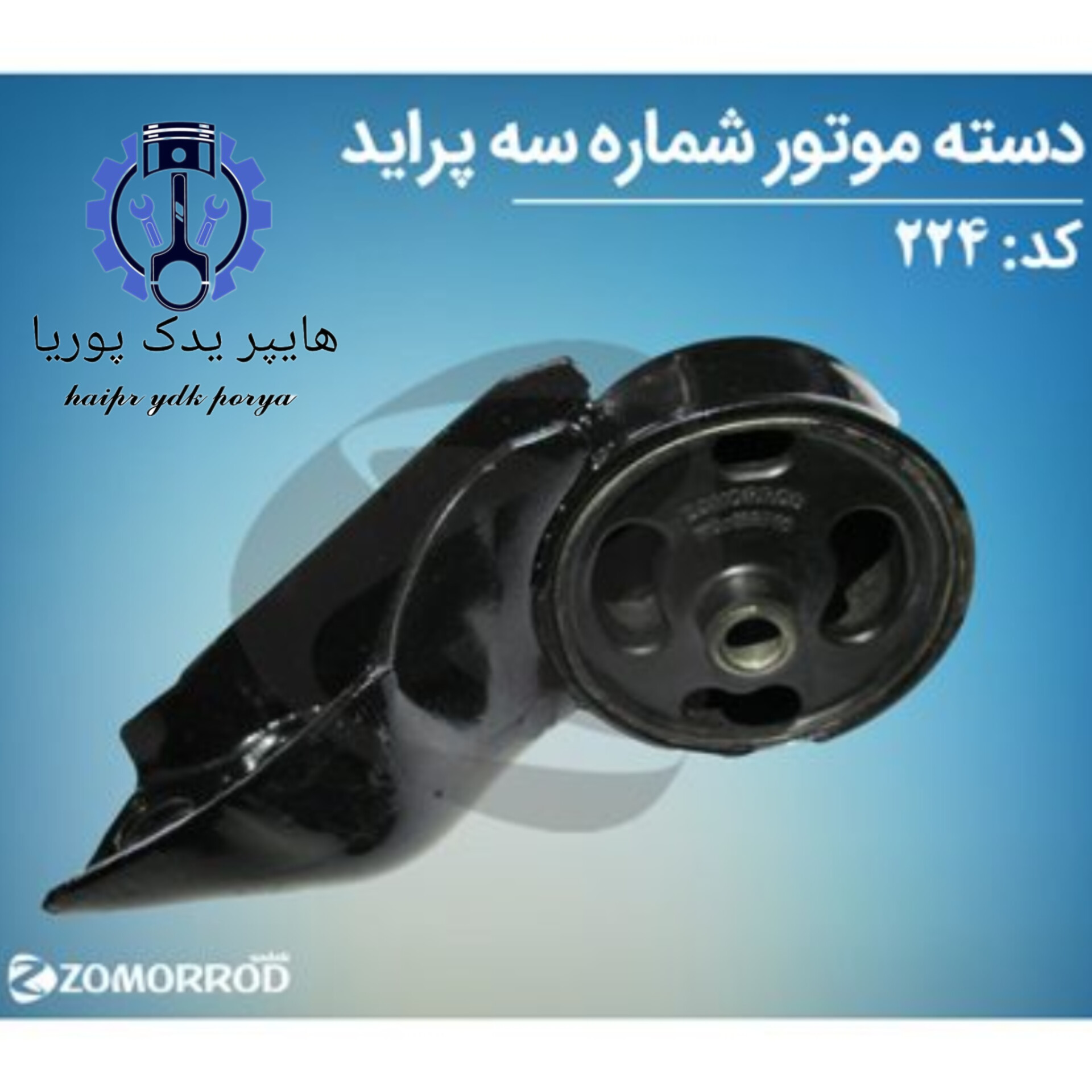 دسته موتور شماره سه پراید  زمرد یدک  شرکتی اصل عمده و تک