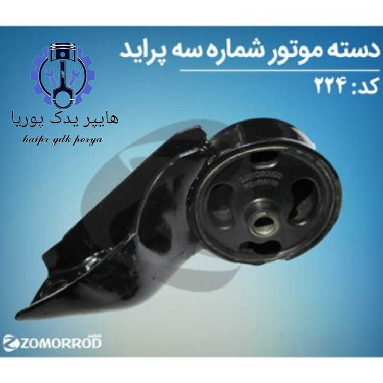 دسته موتور شماره سه پراید زمرد یدک شرکتی اصل عمده و تک