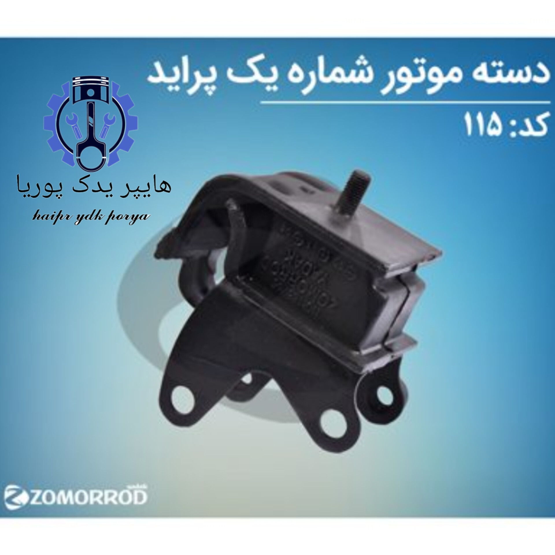 دسته موتور شماره یک پراید  زمرد یدک  شرکتی اصل عمده و تک