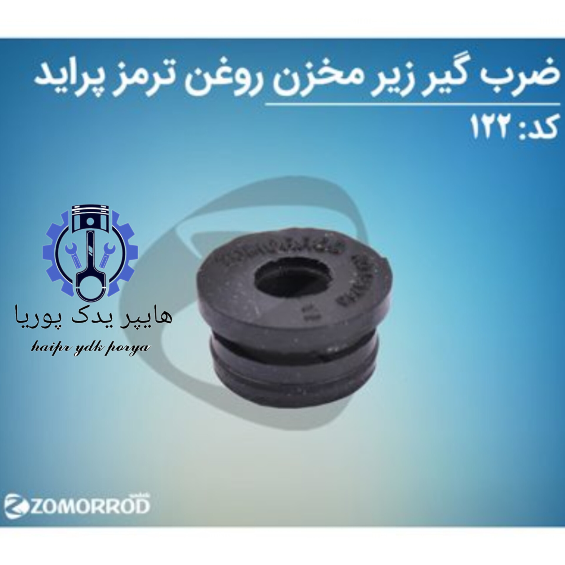 ضرب گیر زیر مخزن ترمز پراید  تیبا ساینا کوییک  زمرد یدک  شرکتی اصل عمده و تک