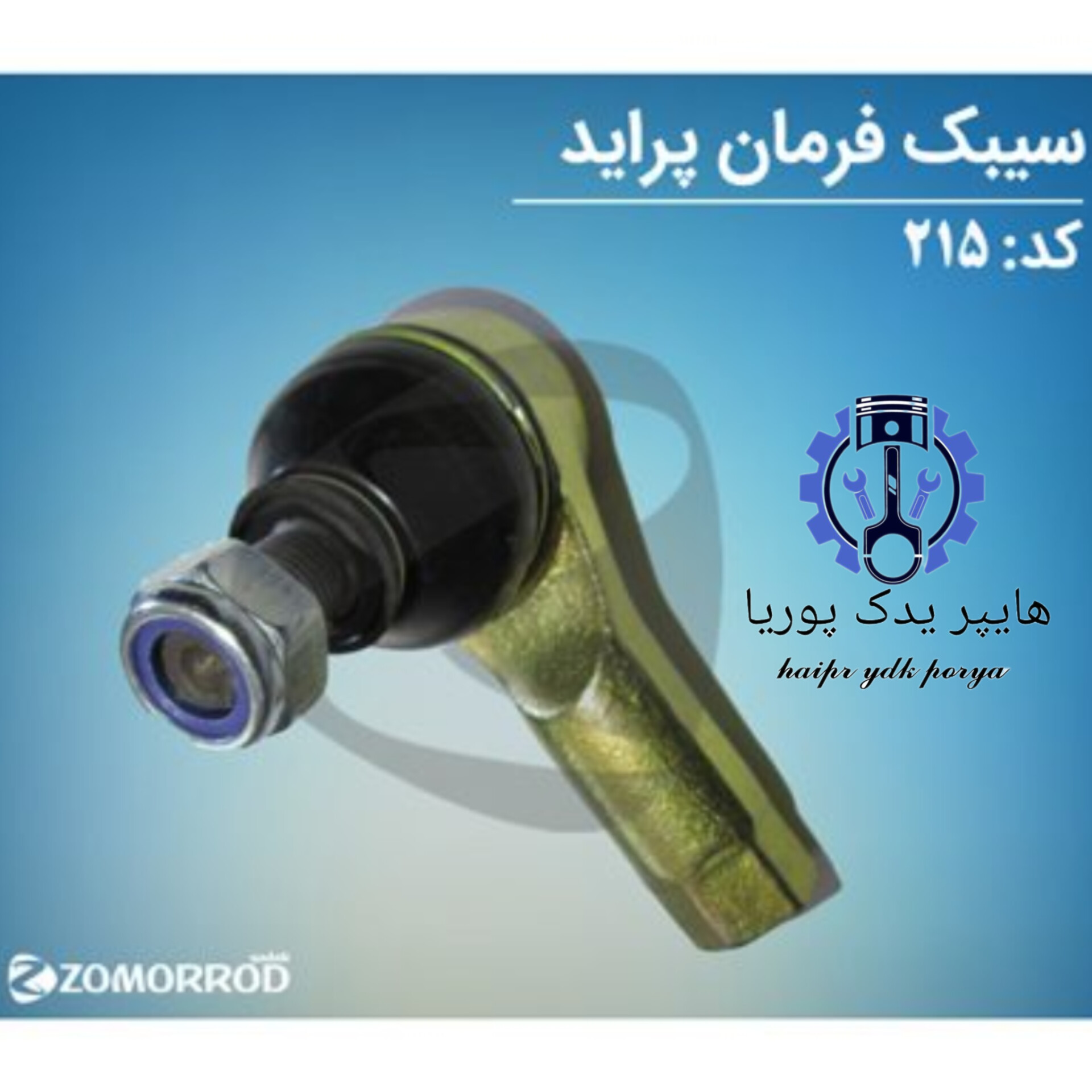 سیبک فرمان پراید  زمرد یدک   شرکتی اصل عمده و تک
