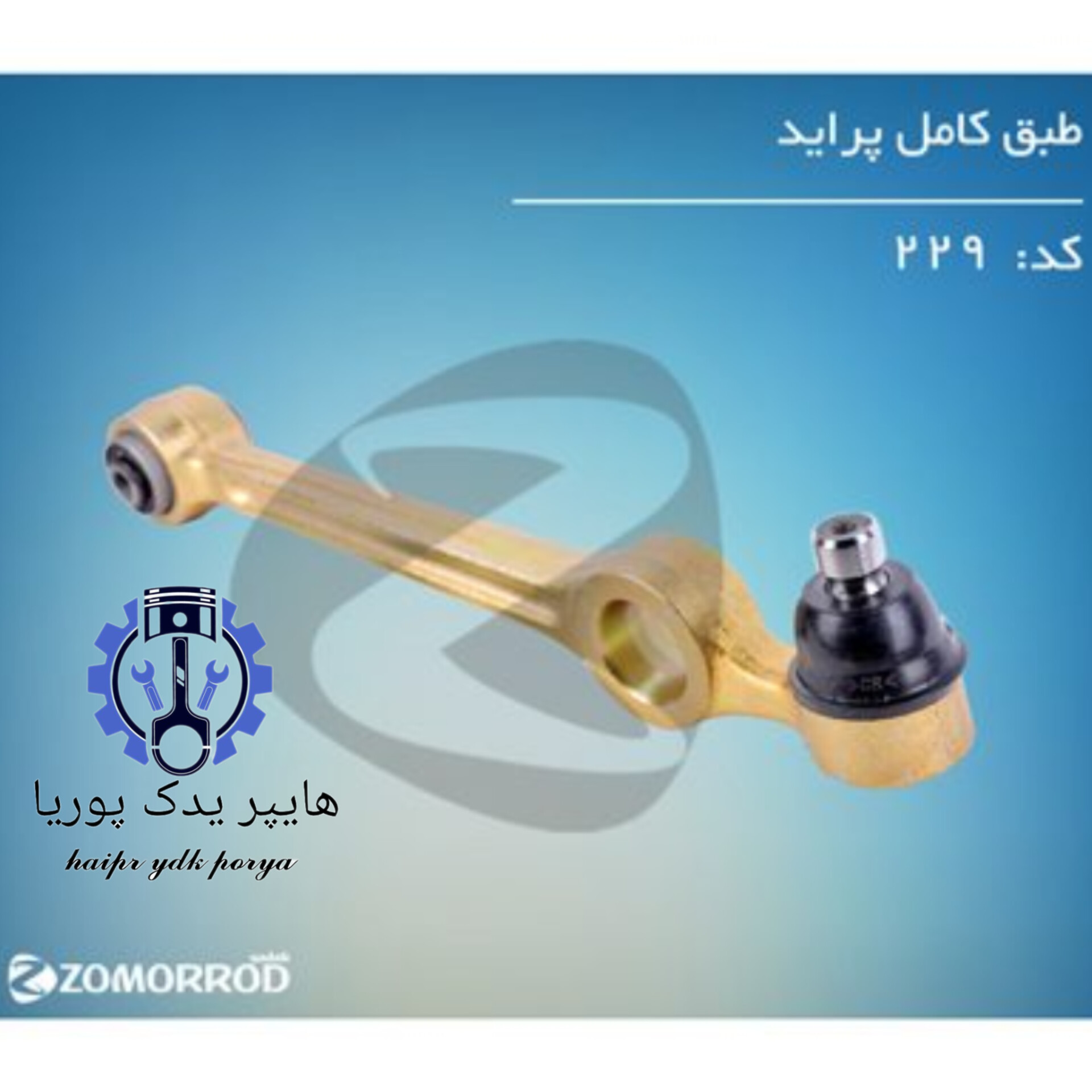 سیبک طبق پراید بوش فلزی  زمرد یدک  شرکتی اصل عمده و تک