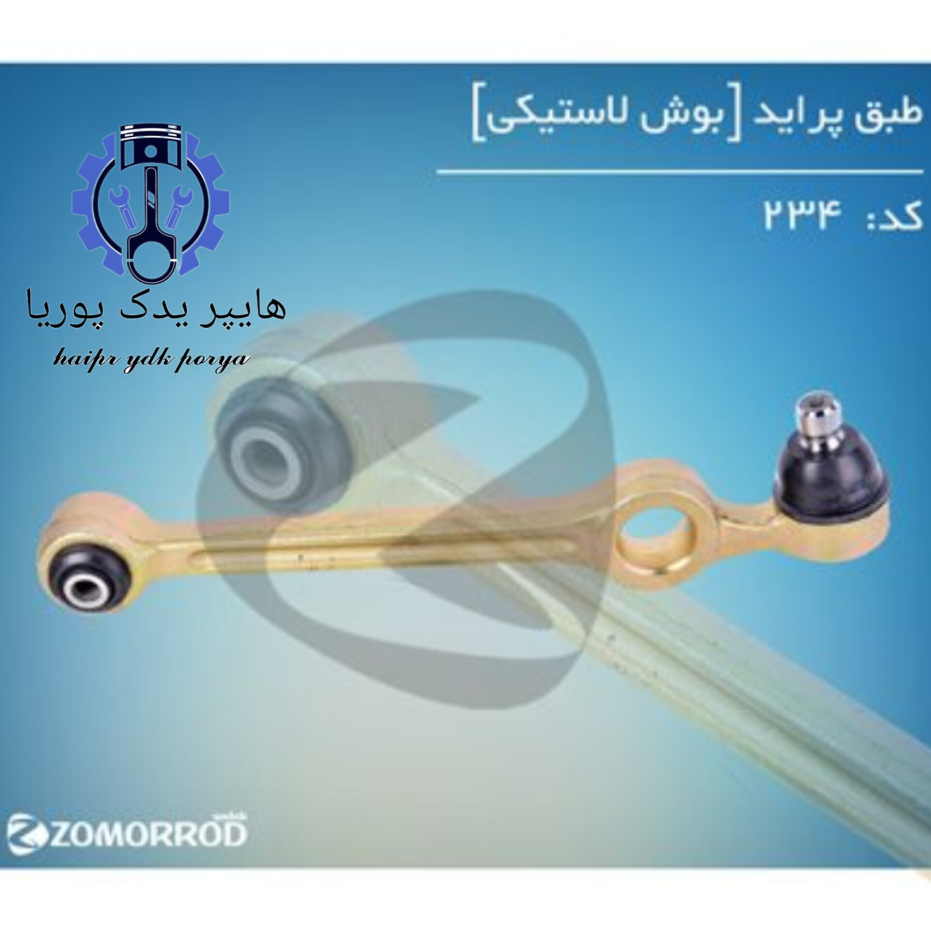 سیبک طبق پراید بوش لاستیکی  زمرد یدک  شرکتی اصل عمده و تک