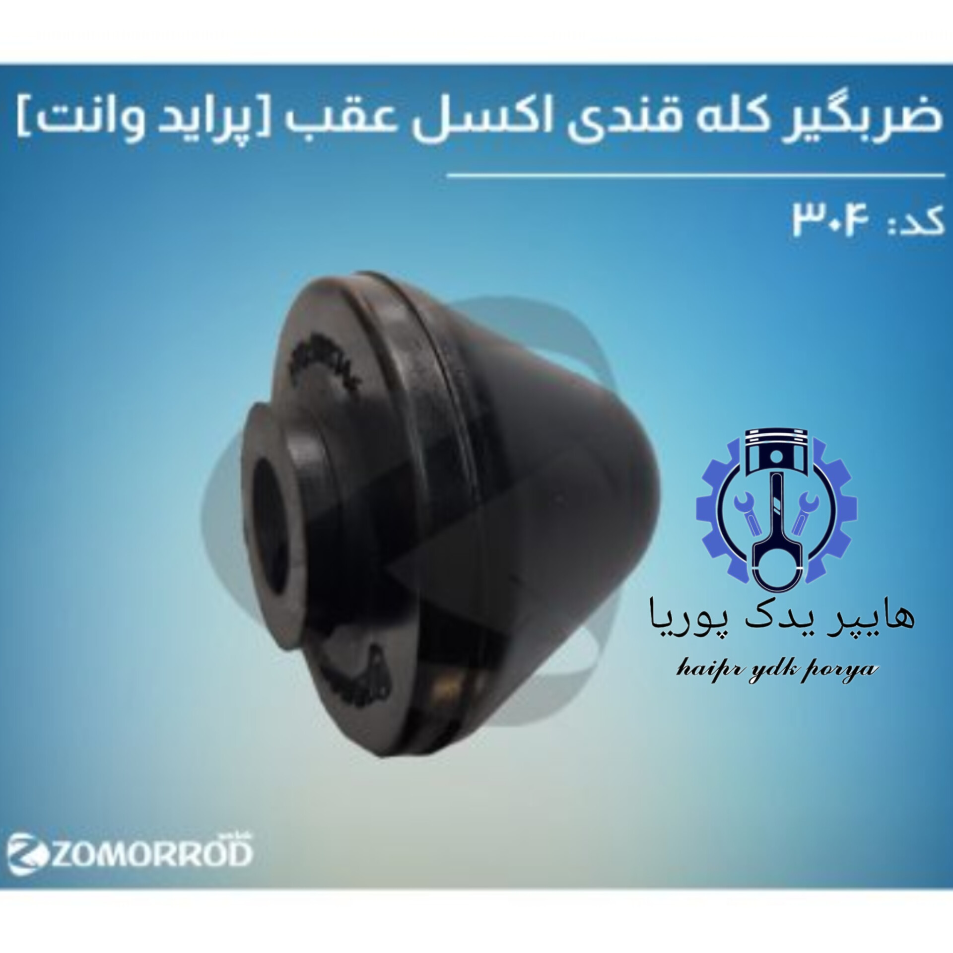 ضرب گیر کله قندی اکسل عقب پراید وانت  زمرد یدک  شرکتی اصل عمده و تک