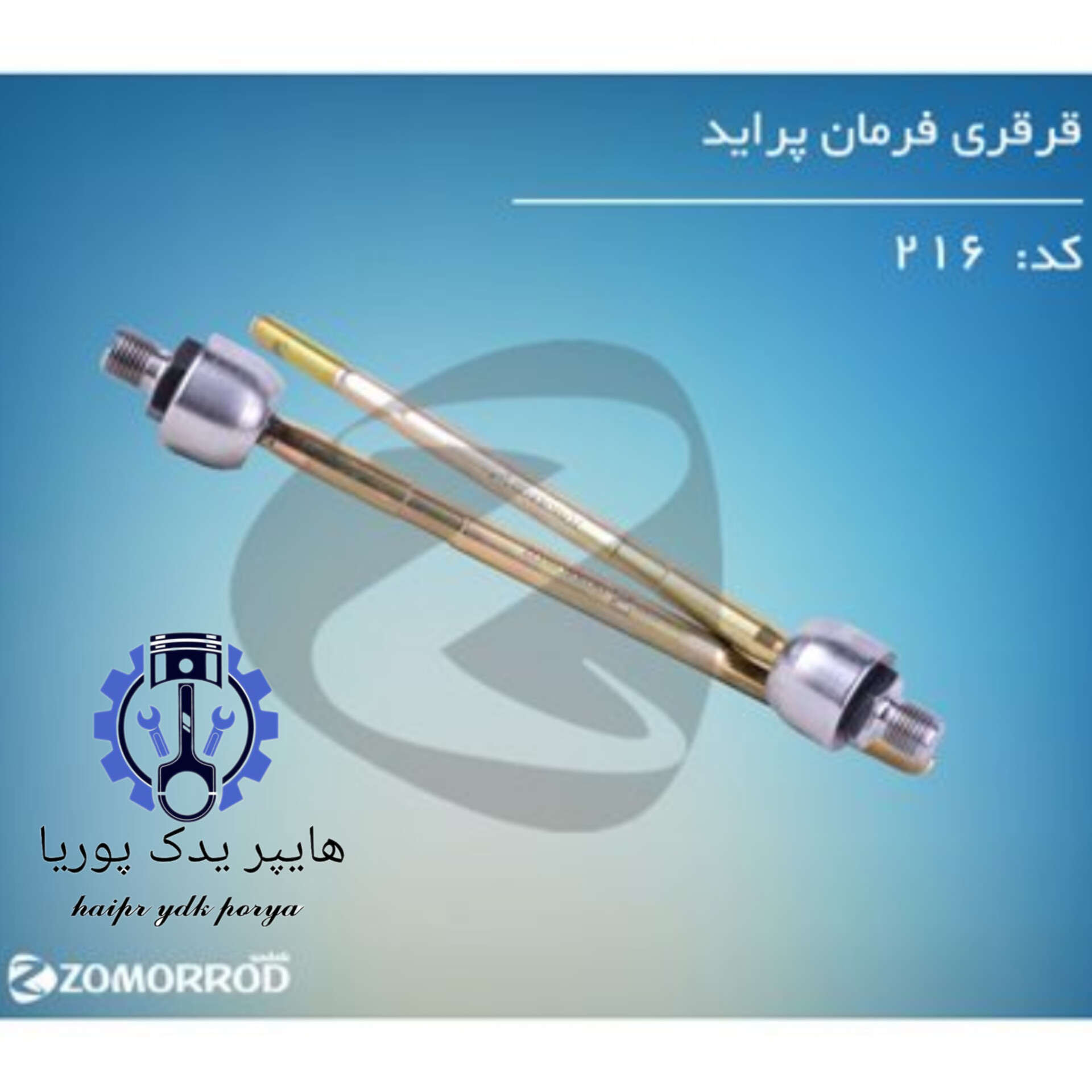 قرقری فرمان پراید بدون هیدرولیک  زمرد یدک  شرکتی اصل عمده و تک