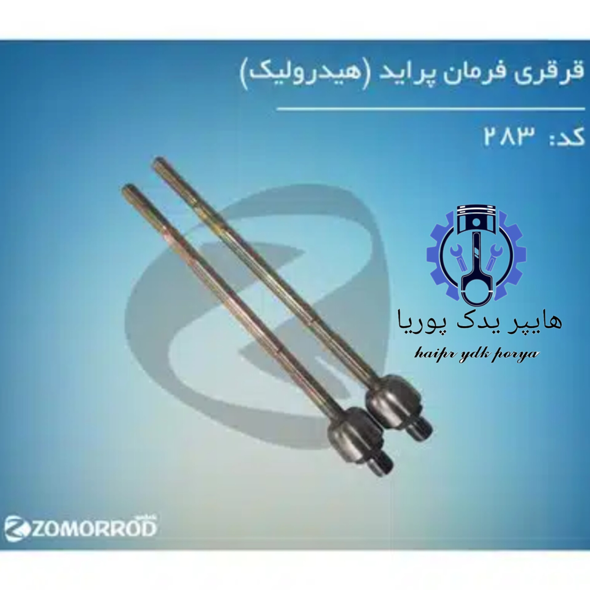 قرقری فرمان پراید هیدرولیک  زمرد یدک  شرکتی اصل عمده و تک