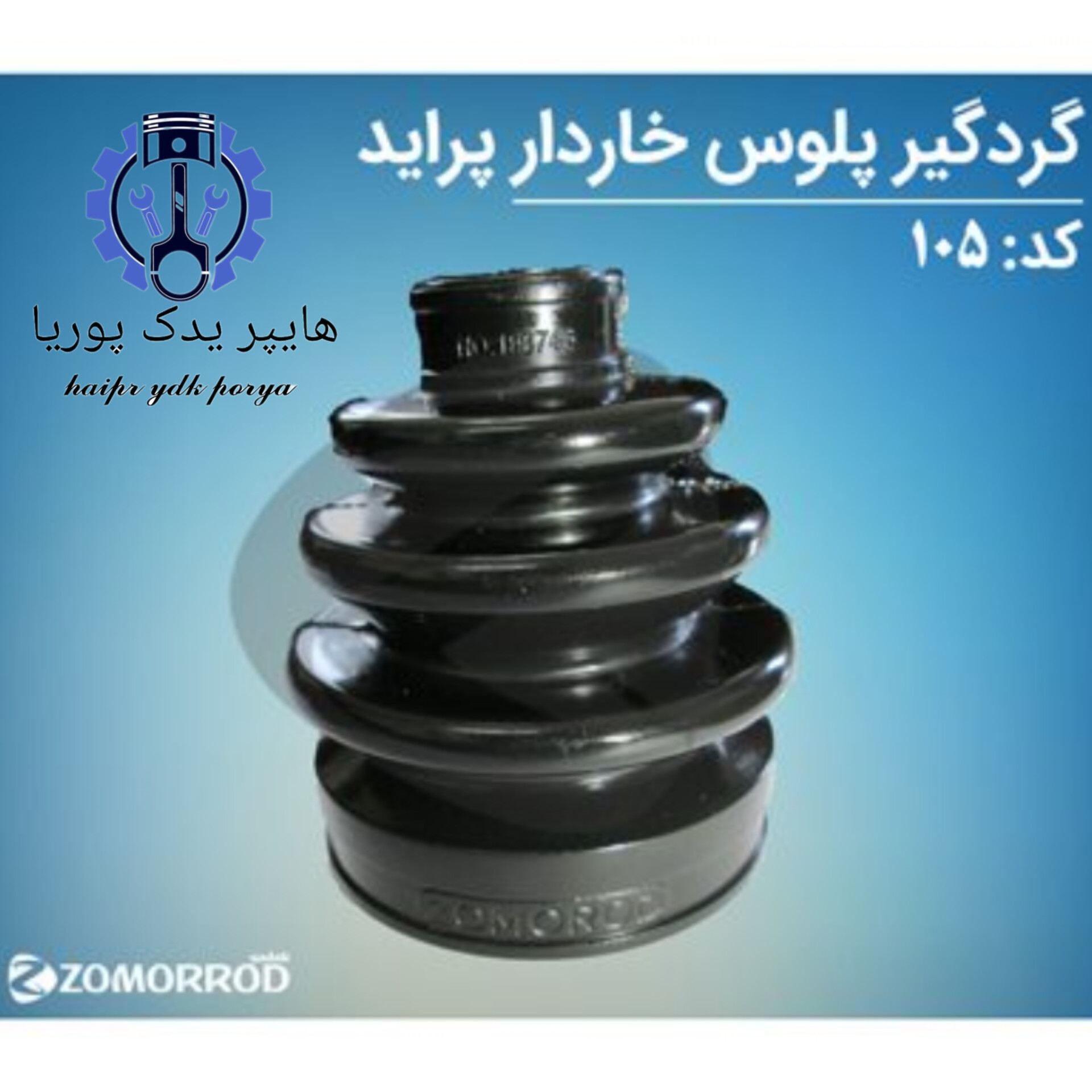 گردگیر پلوس خاردار  مشعلی  پراید  زمرد یدک  شرکتی اصل عمده و تک