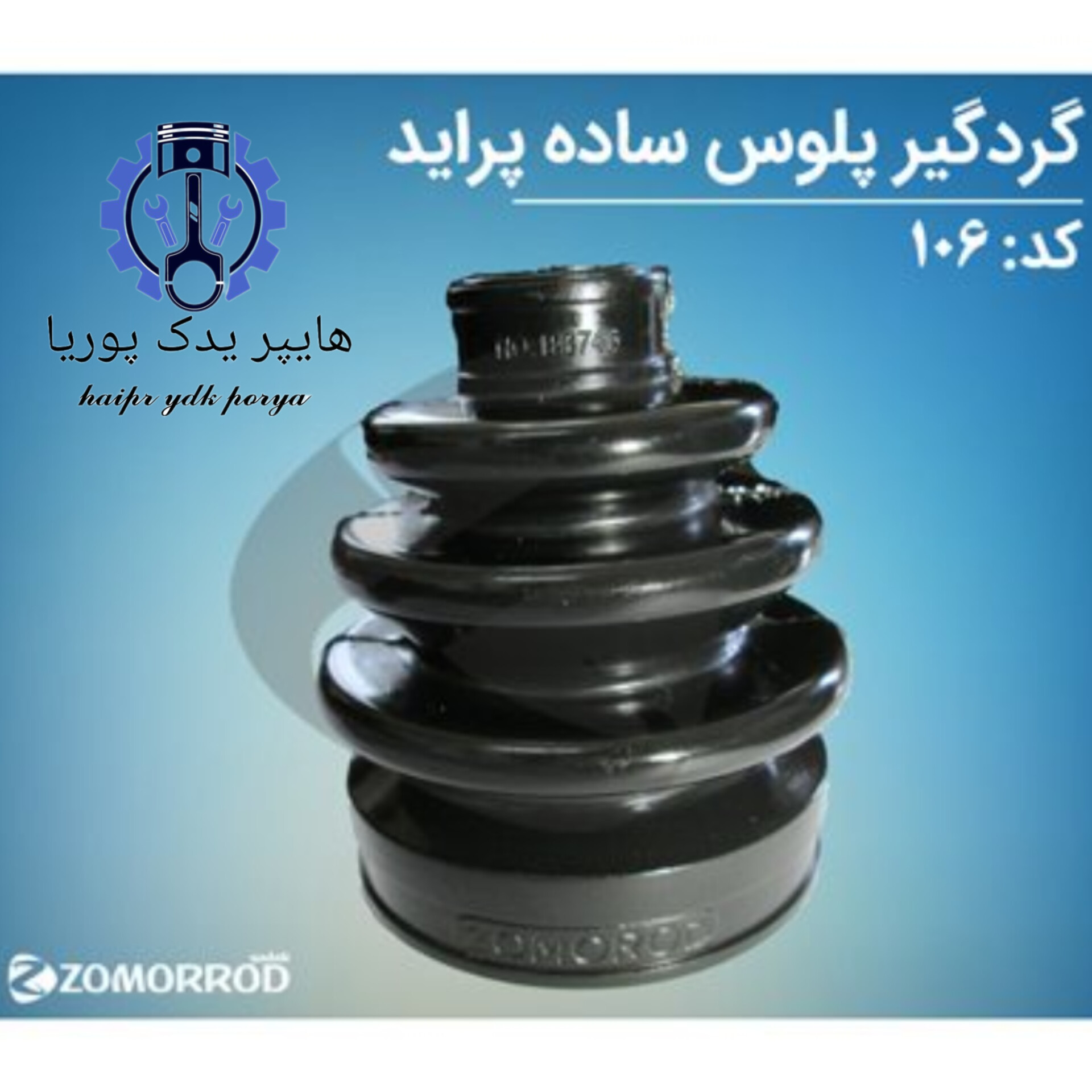 گردگیر پلوس ساده  سمت چرخ  پراید  زمرد یدک  شرکتی اصل عمده و تک