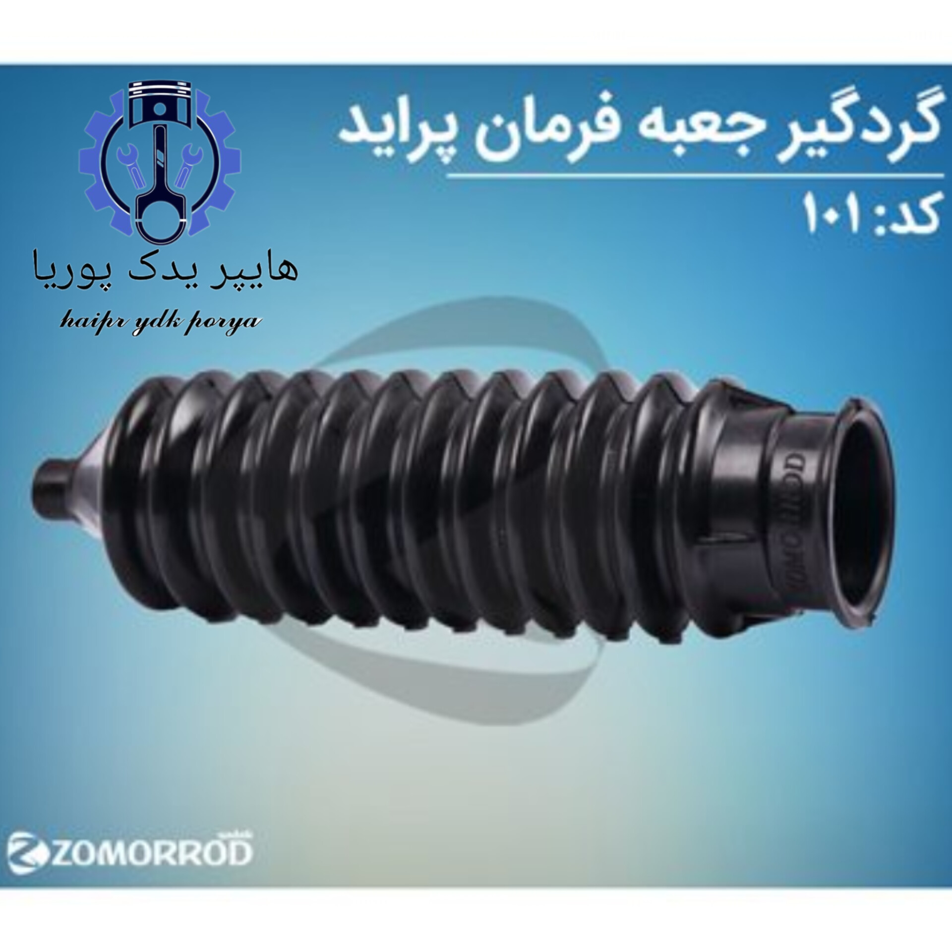گردگیر جعبه فرمان بدون هیدرولیک پراید  زمرد یدک  شرکتی اصل عمده و تک