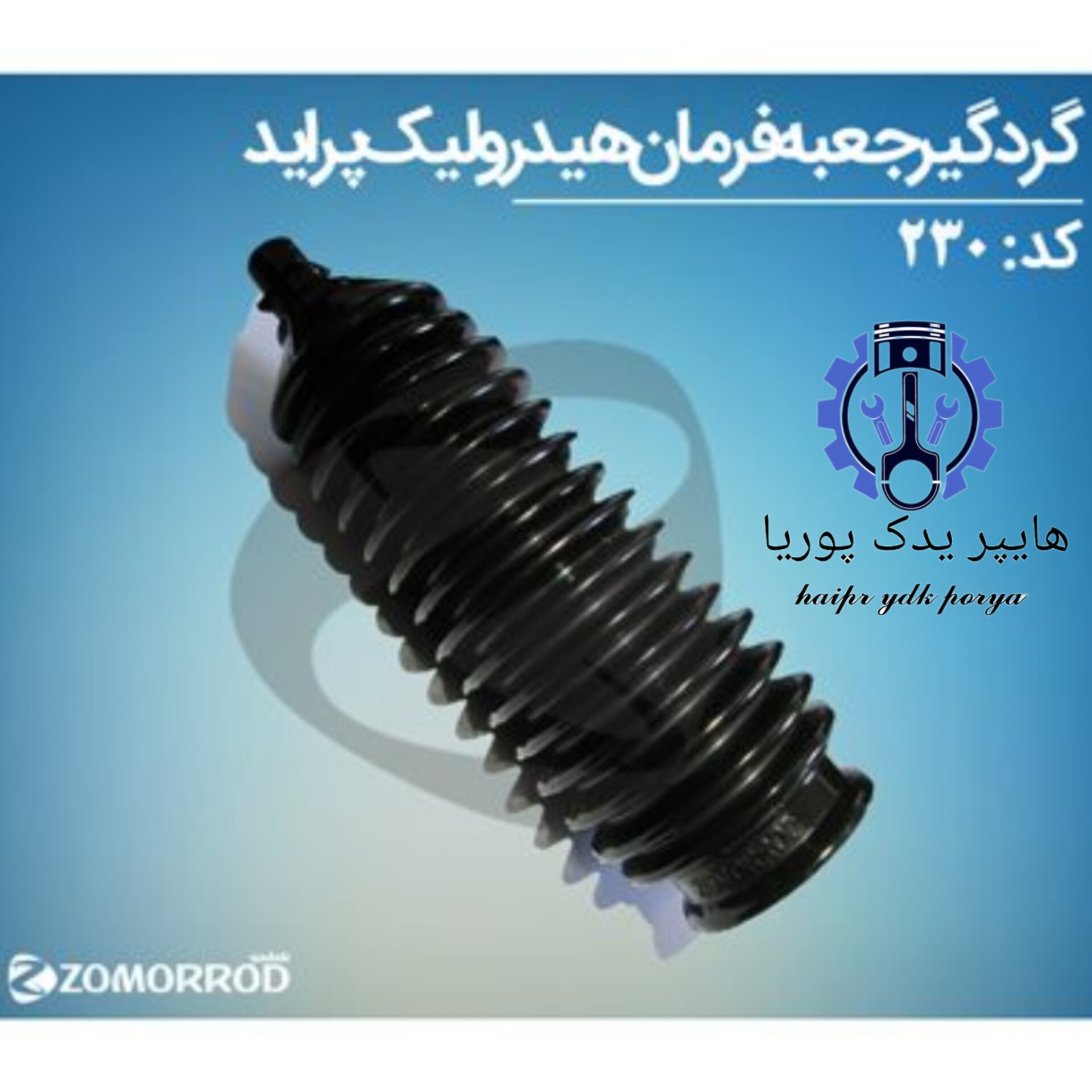 گردگیر جعبه فرمان هیدرولیک پراید  زمرد یدک  شرکتی اصل عمده و تک