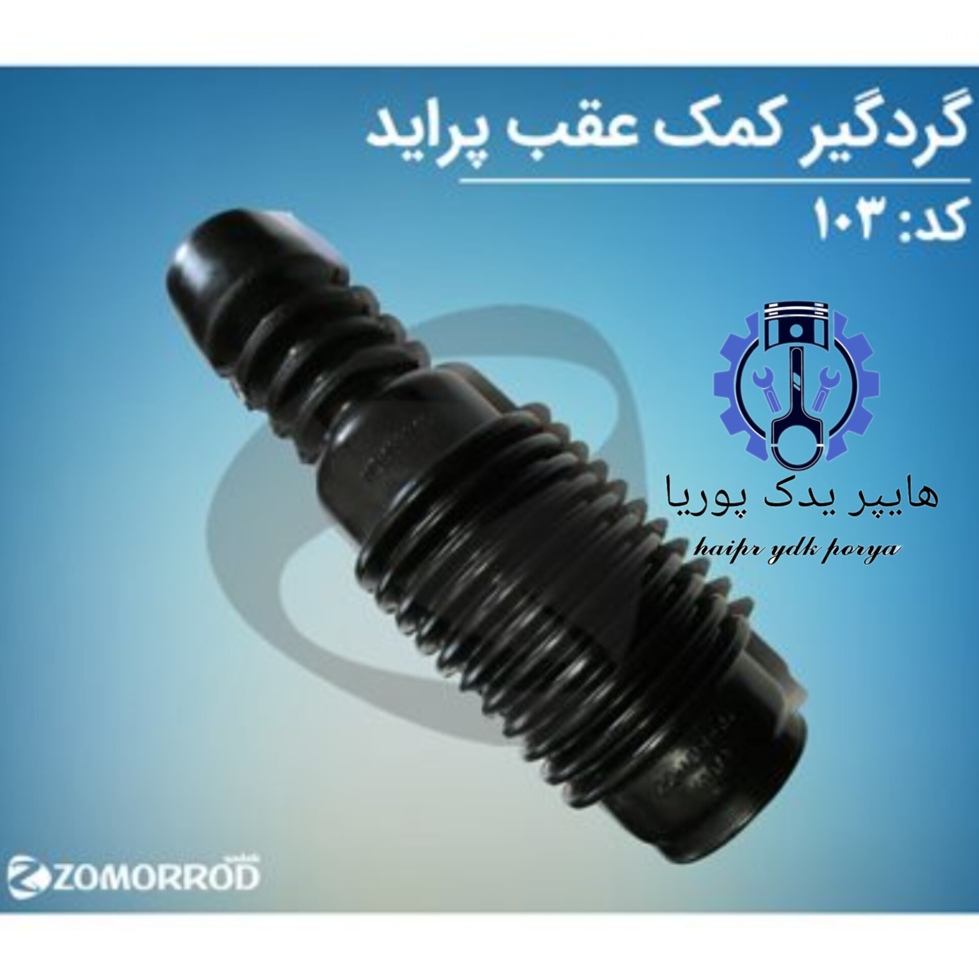 گردگیر کمک عقب پراید  زمرد یدک  شرکتی اصل عمده و تک