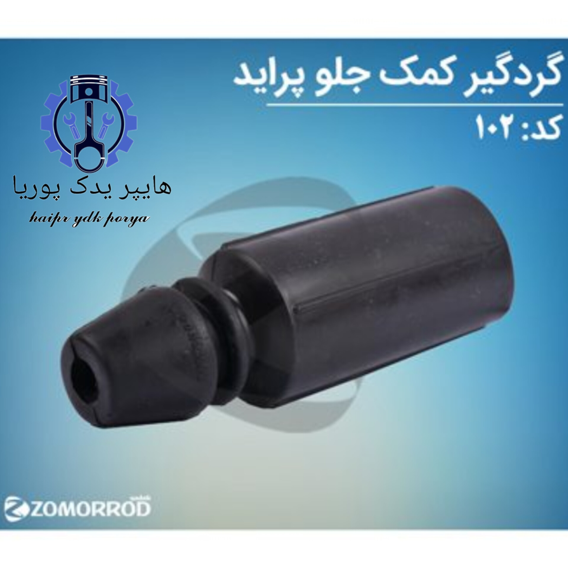گردگیر کمک جلو پراید  زمرد یدک  شرکتی اصل عمده و تک