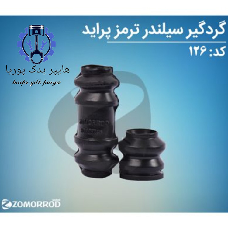 گردگیر سیلندر ترمز پراید زمرد یدک شرکتی اصل عمده و تک