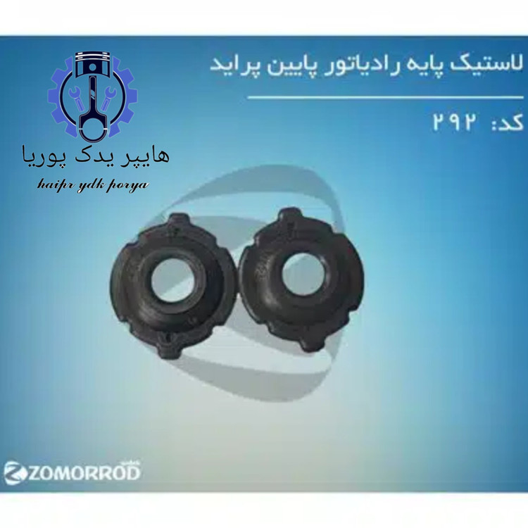 لاستیک پایه رادیاتور پراید زمرد یدک شرکتی اصل عمده و تک
