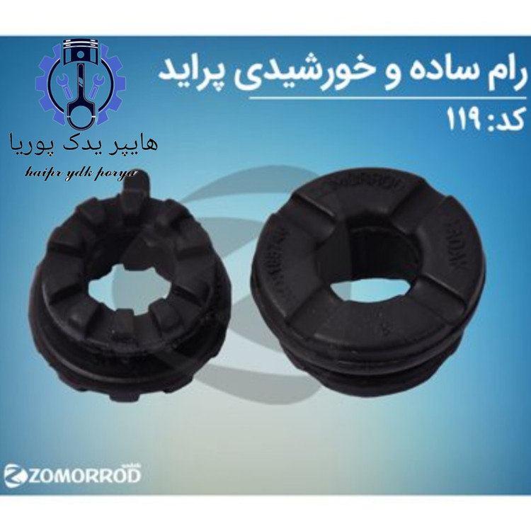 لاستیک رام پراید ساده و خورشیدی زمرد یدک شرکتی اصل عمده و تک