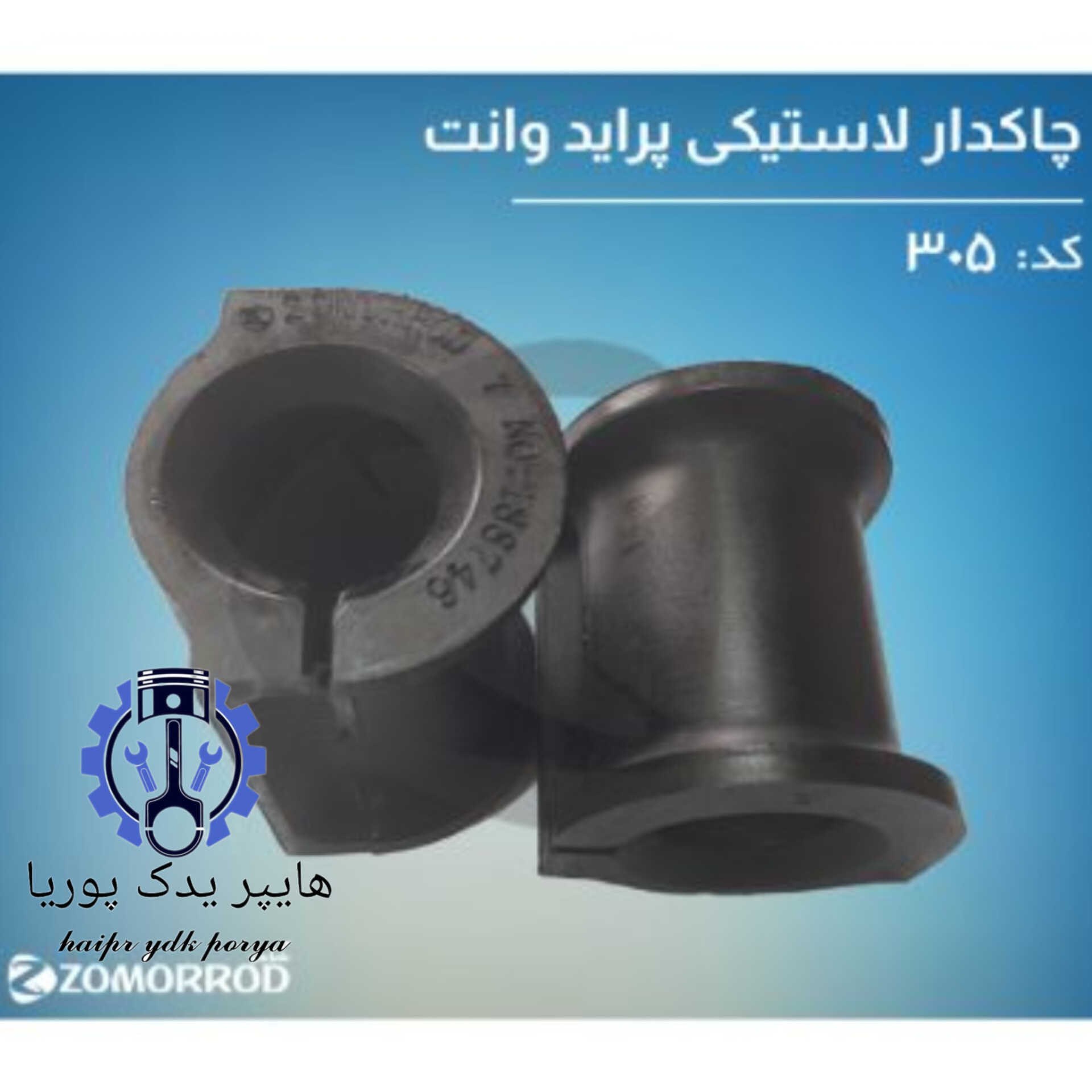 لاستیک چاکدار پراید وانت  ۱۵۱   زمرد یدک