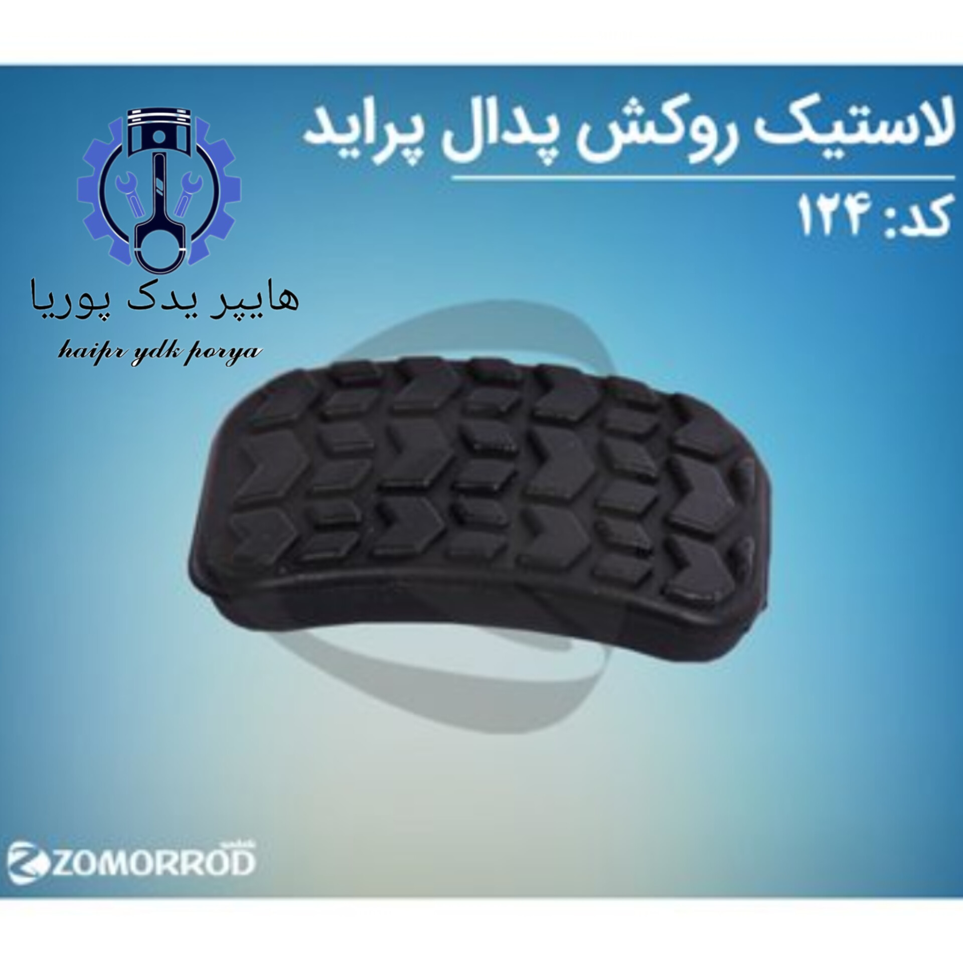 لاستیک روکش پدال پراید  زمرد یدک  شرکتی اصل عمده و تک
