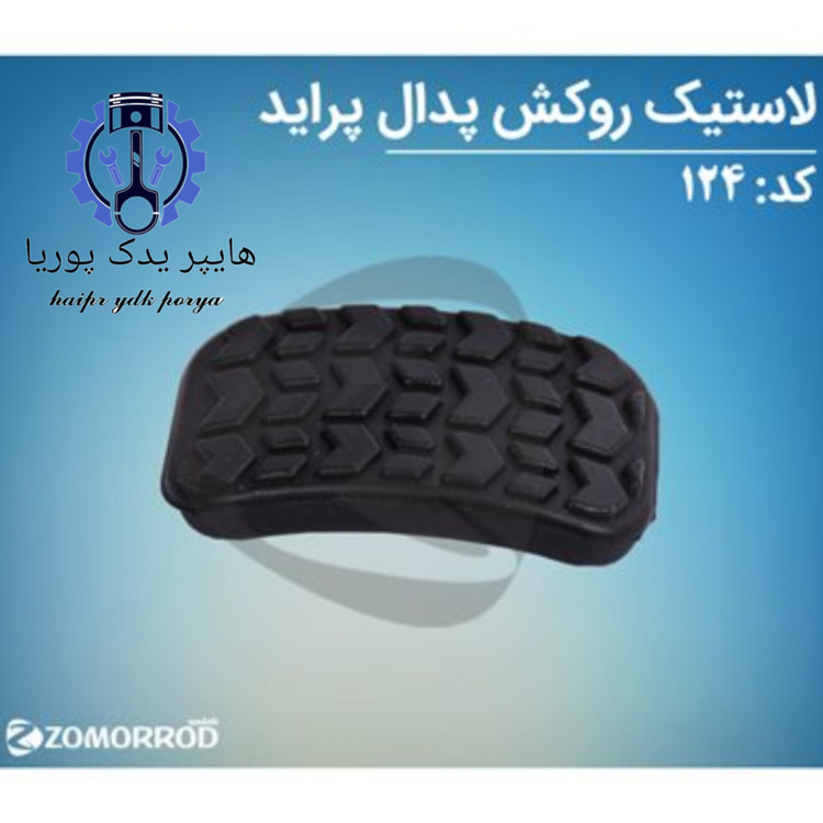 لاستیک روکش پدال پراید زمرد یدک شرکتی اصل عمده و تک