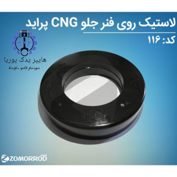 لاستیک روی فنر جلو CNG پراید زمرد یدک شرکتی اصل عمده و تک