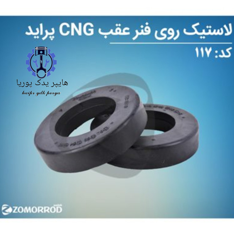 لاستیک روی فنر عقب CNG پراید زمرد یدک شرکتی اصل عمده و تک