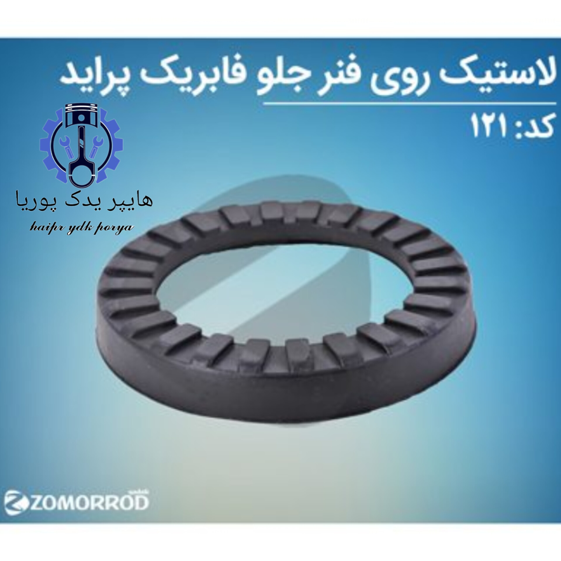 لاستیک روی فنر جلو پراید  زمرد یدک  شرکتی اصل عمده و تک