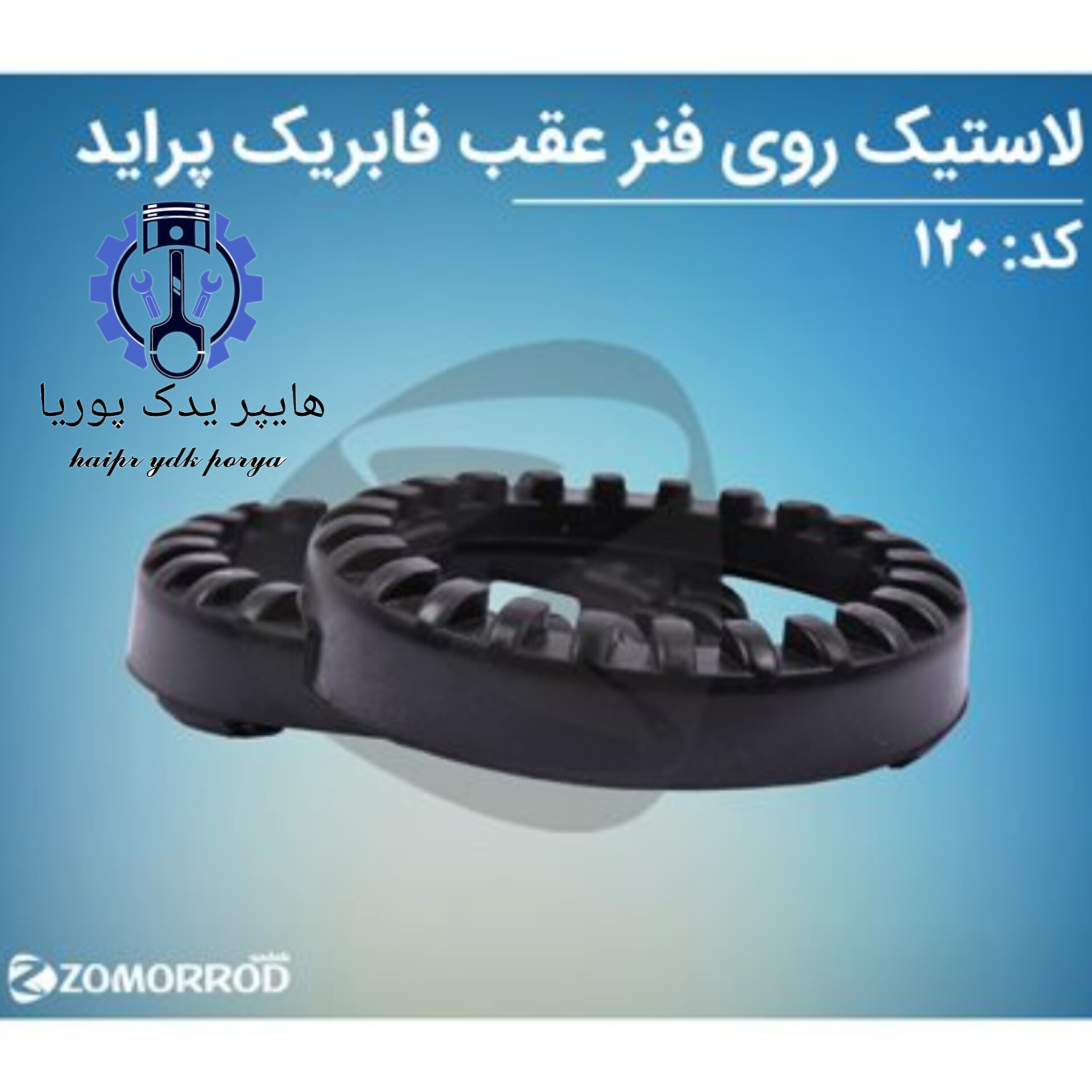 لاستیک روی فنر عقب CNG پراید  زمرد یدک  شرکتی اصل عمده و تک