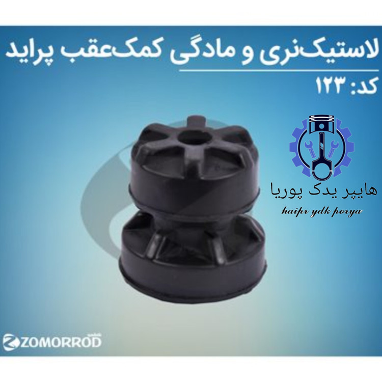 لاستیک نر و مادگی کمک عقب پراید زمرد یدک شرکتی اصل عمده و تک