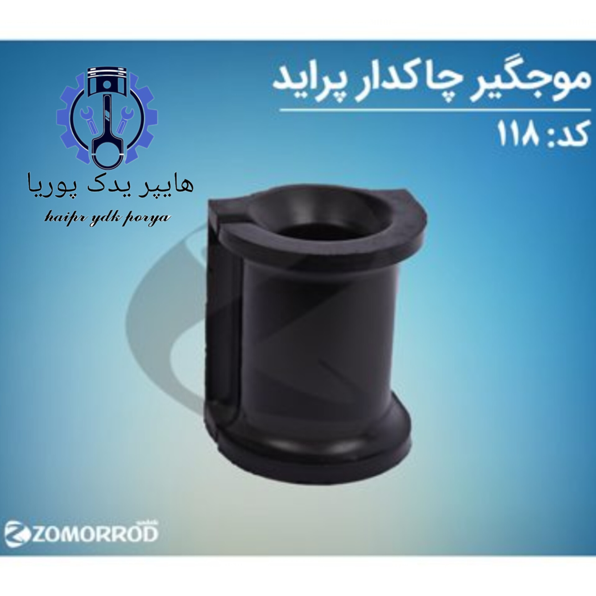 لاستیک موجگیر چاکدار پراید   زمرد یدک  شرکتی اصل عمده و تک
