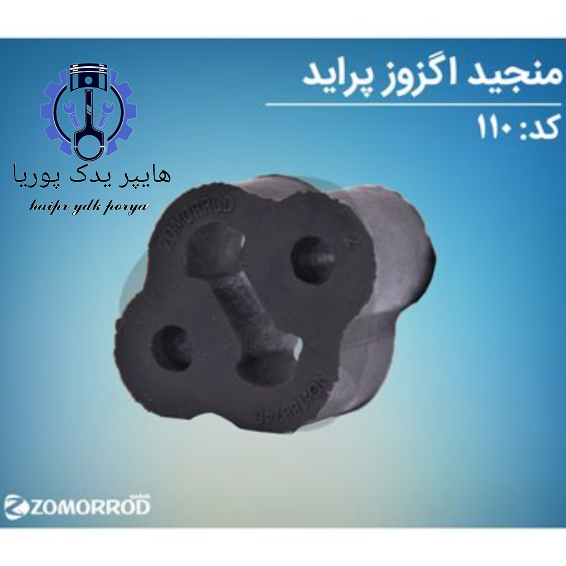 منجید اگزوز پراید تیبا ساینا کوییک  زمرد یدک  شرکتی اصل عمده و تک