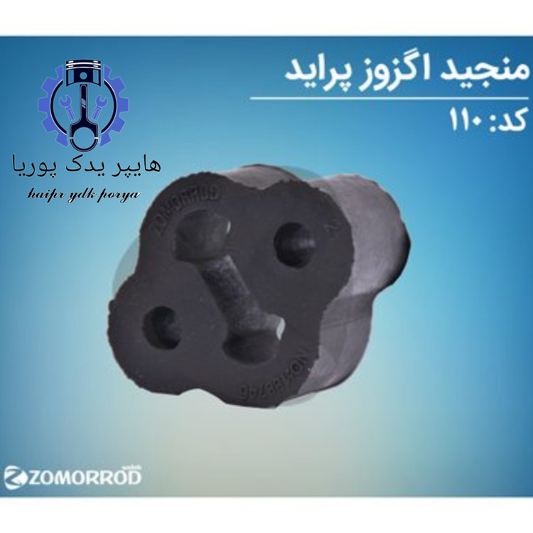 منجید اگزوز پراید تیبا ساینا کوییک زمرد یدک شرکتی اصل عمده و تک