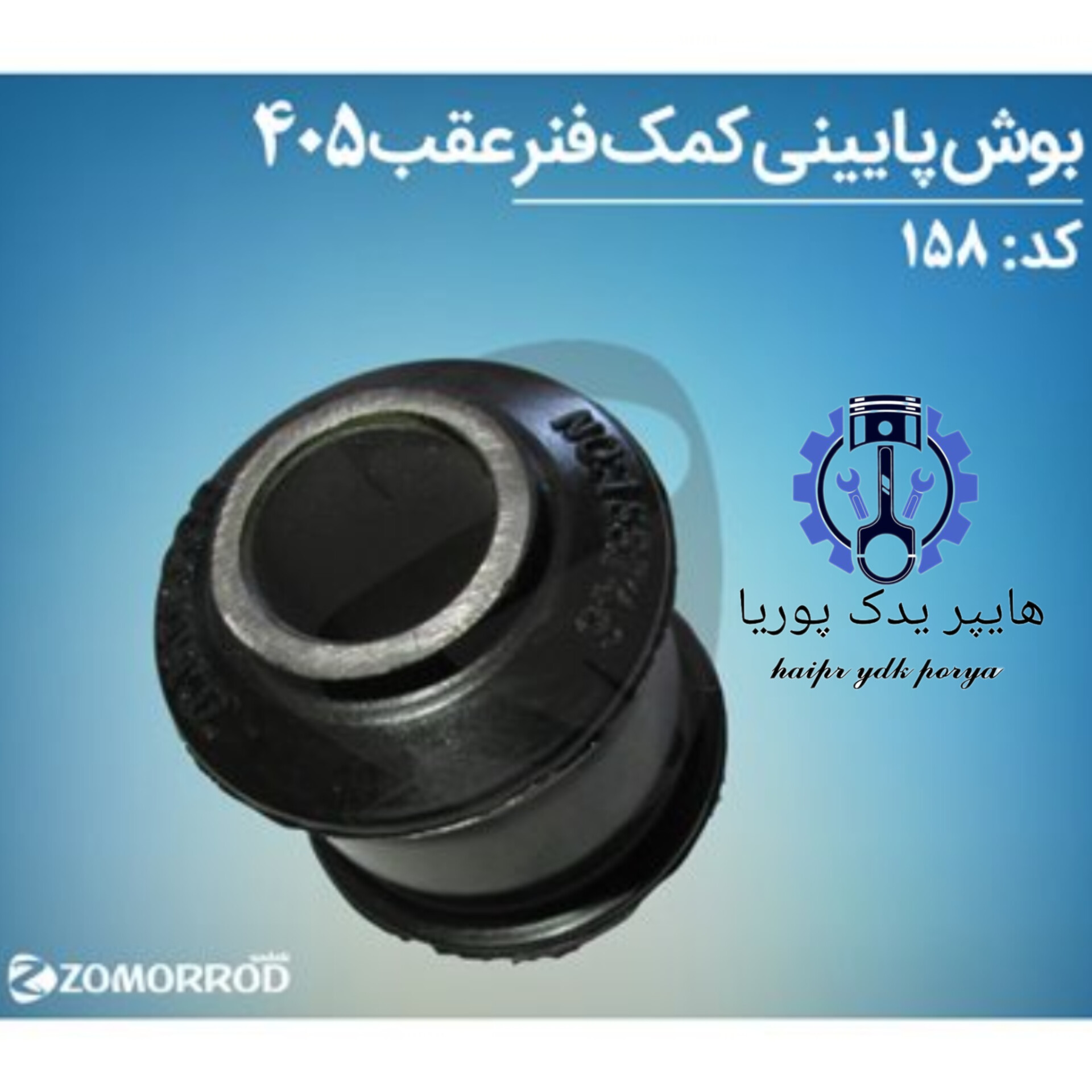 بوش پایه کمک عقب پژو ۴۰۵  پژو پارس  زمرد یدک  شرکتی اصل عمده و تک