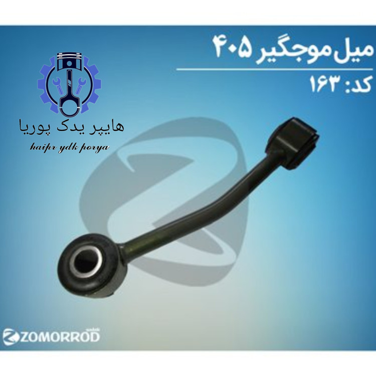 میل موجگیر پژو ۴۰۵ پژوپارس زمرد یدک شرکتی اصل عمده و تک