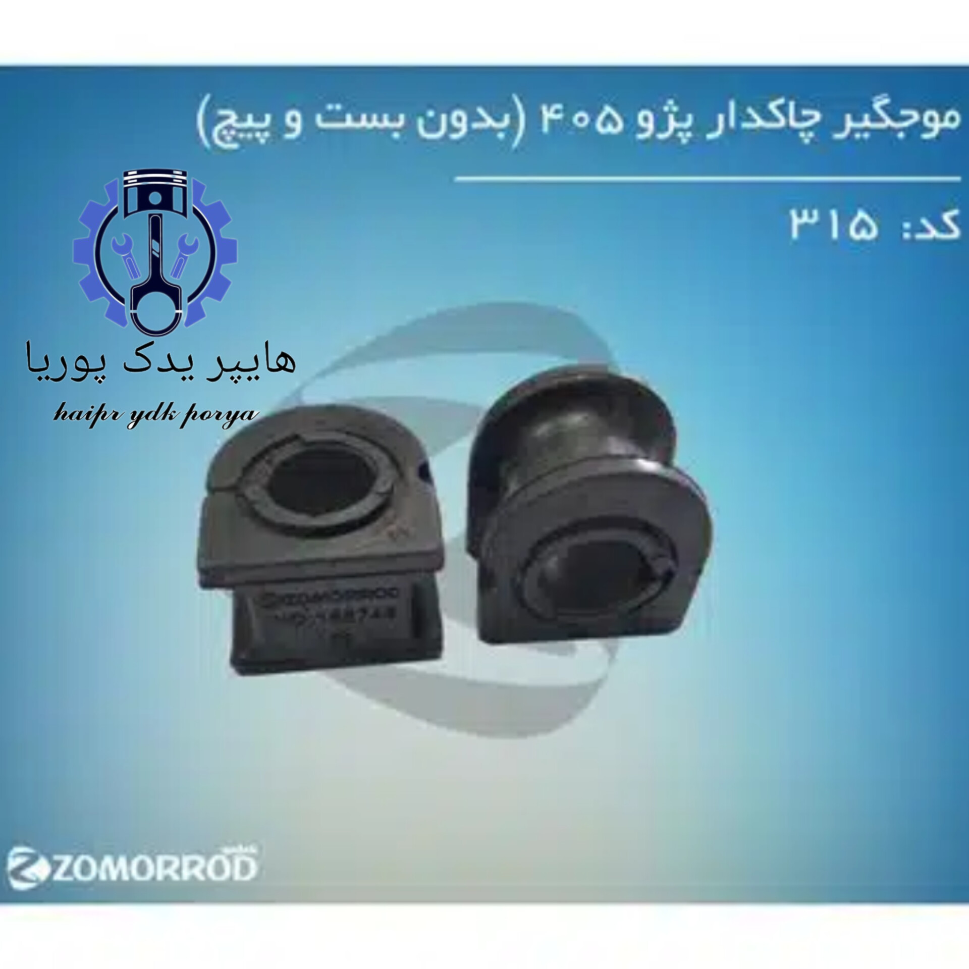 لاستیک موجگیر چاکدار پژو ۴۰۵ پارس سمند دنا بدون بست و پیچ  زمرد یدک  عمده و تک