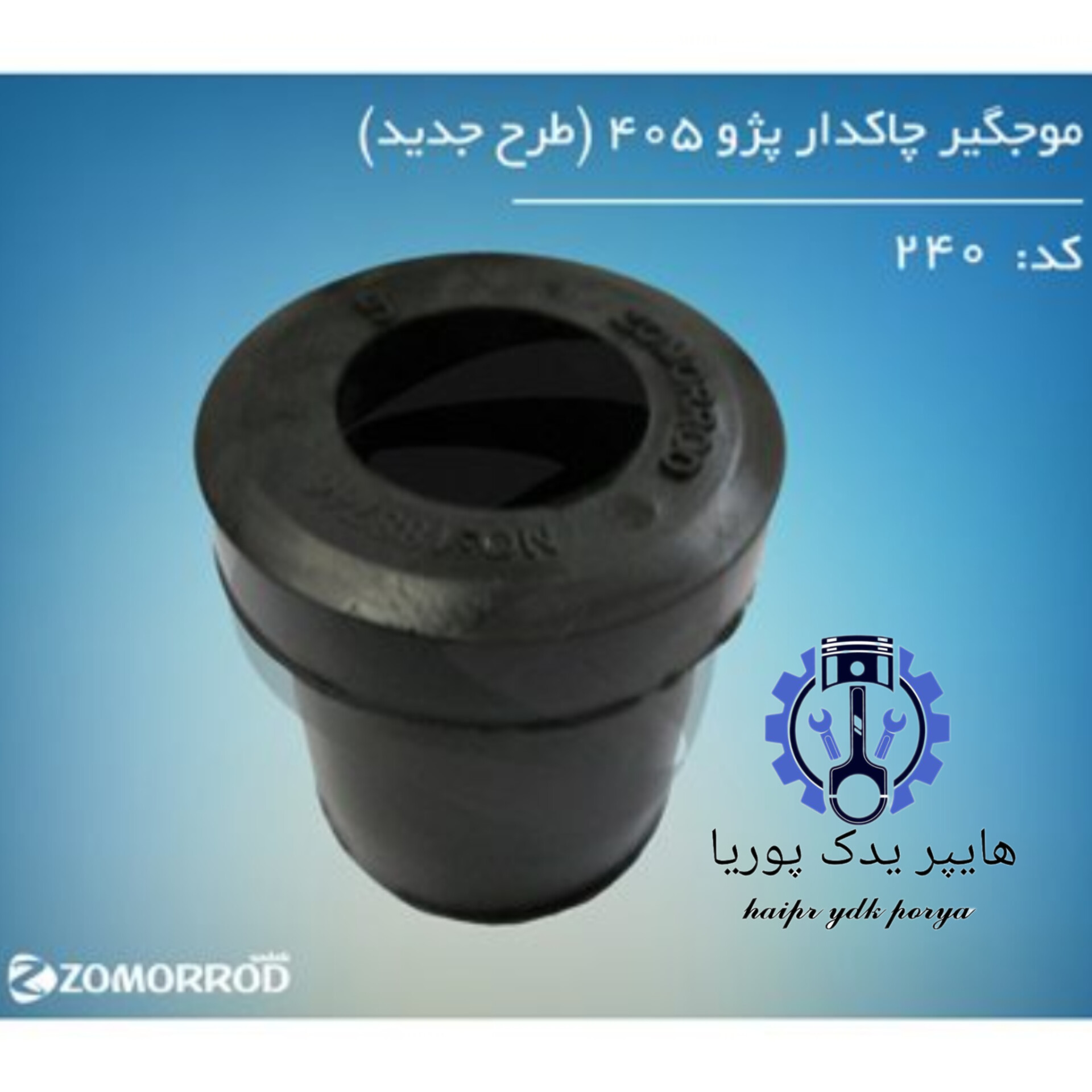 موجگیر چاکدار پژو ۴۰۵ پژوپارس سمند دنا طرح جدید  زمرد یدک  شرکتی اصل عمده و تک