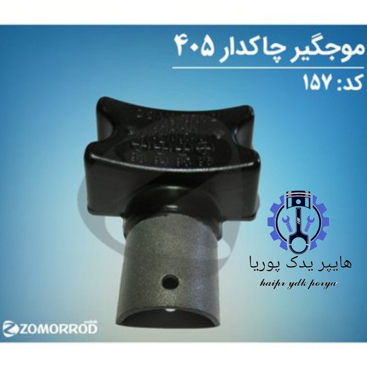 موجگیر چاکدار پژو ۴۰۵ زمرد یدک شرکتی اصل عمده و تک