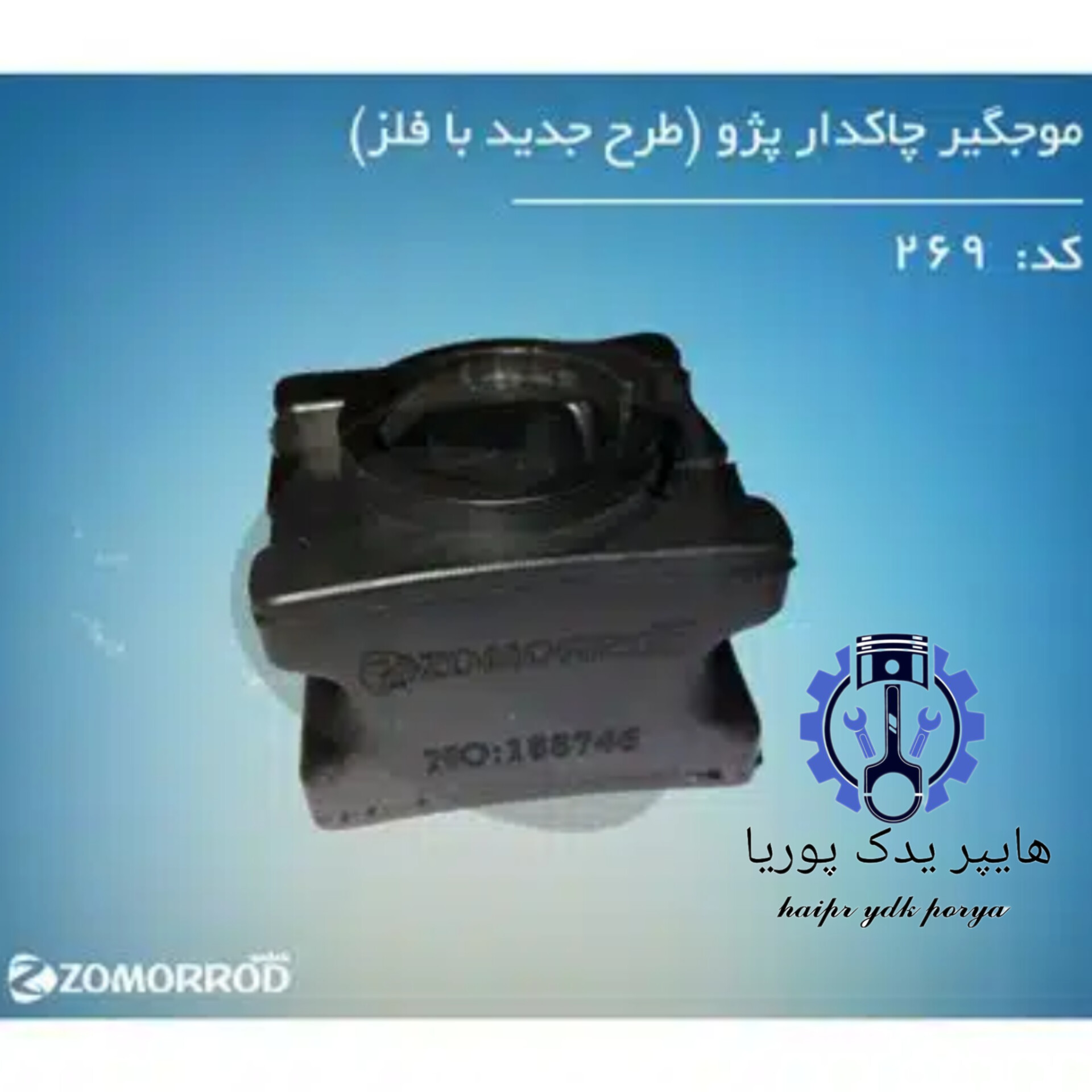 موجگیر چاکدار پژو ۴۰۵ طرح جدید بافلز  زمرد یدک  شرکتی اصل عمده و تک