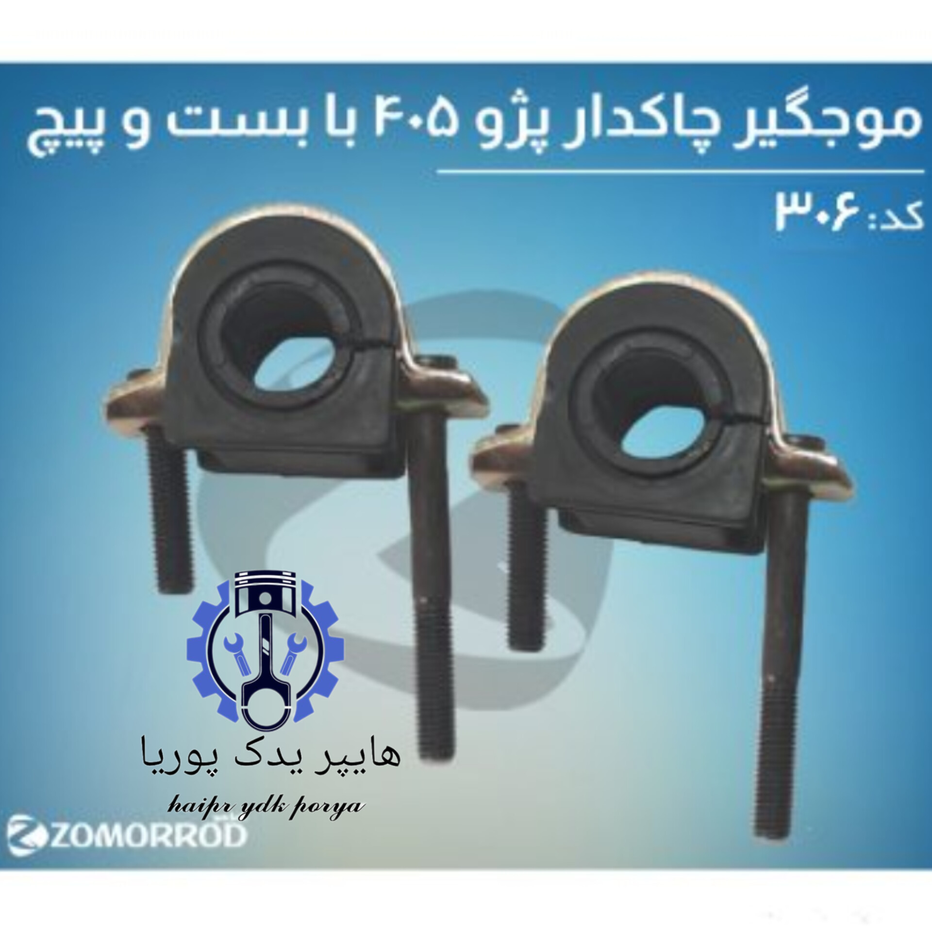 لاستیک موجگیر چاکدار پژو ۴۰۵ طرح جدید با بست و پیچ  زمرد یدک  شرکتی اصل عمده و تک