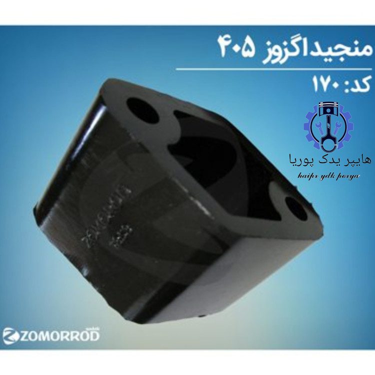 منجید اگزوز پژو ۴۰۵ زمرد یدک شرکتی اصل عمده و تک