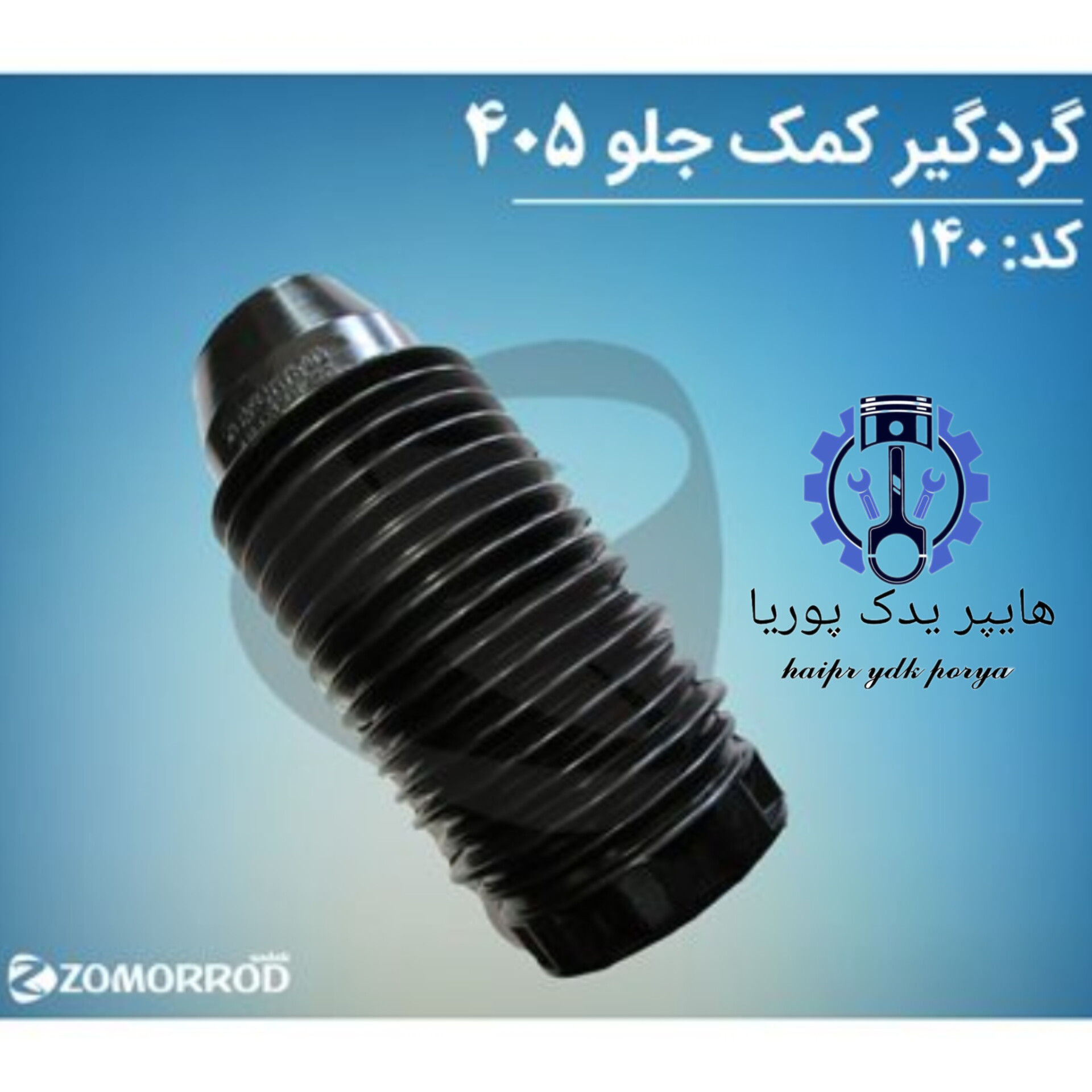 گردگیر کمک جلو پژو ۴۰۵  زمرد یدک  شرکتی اصل عمده و تک