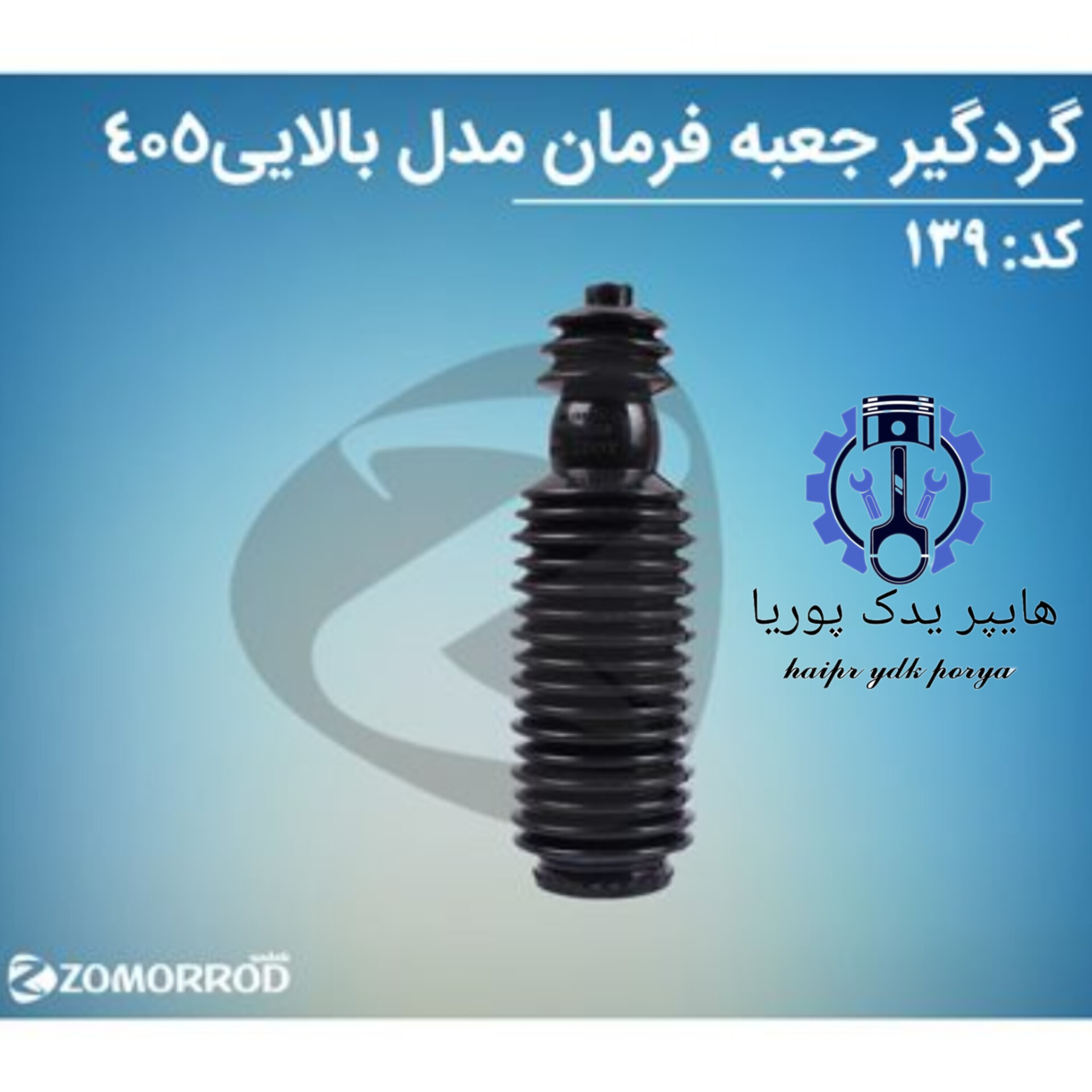 گردگیر جعبه فرمان پژو ۴۰۵ مدل بالایی یکسرتنگ  زمرد یدک  شرکتی اصل  عمده و تک