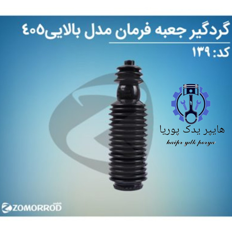 گردگیر جعبه فرمان پژو ۴۰۵ مدل بالایی یکسرتنگ زمرد یدک شرکتی اصل عمده و تک
