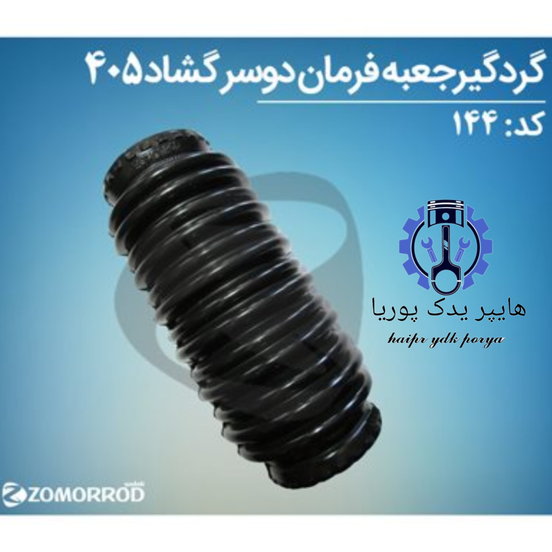 گردگیر جعبه فرمان پژو ۴۰۵ دوسر گشاد زمرد یدک  شرکتی اصل عمده و تک