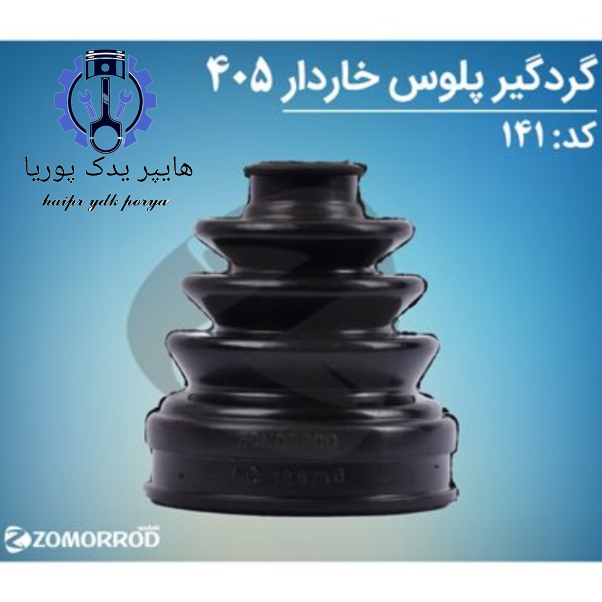 گردگیر پلوس خاردار پژو ۴۰۵  زمرد یدک  شرکتی اصل عمده و تک