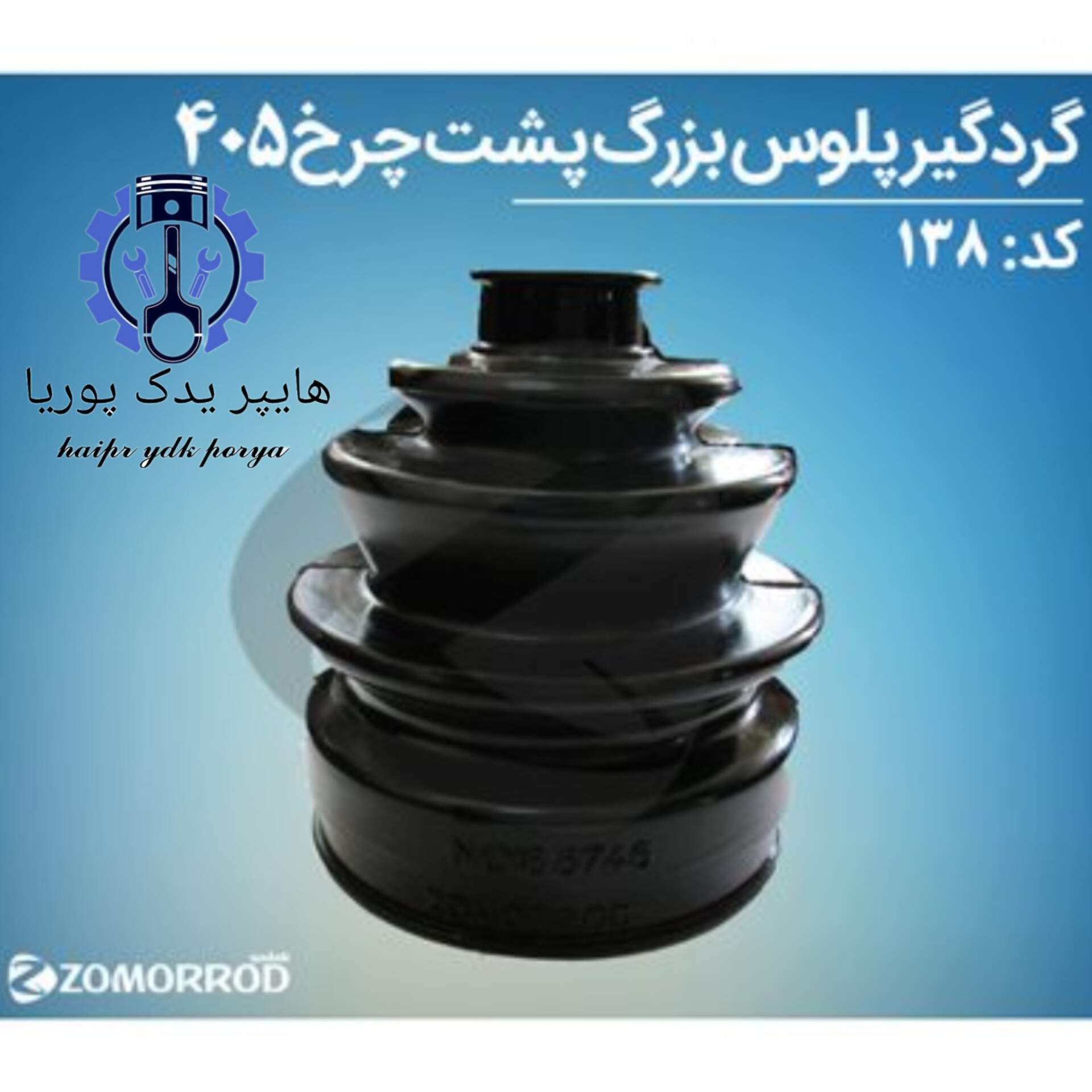 گردگیر بزرگ پشت چرخ پژو ۴۰۵ زمرد یدک  شرکتی اصل عمده و تک